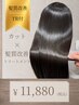 【髪質改善】カット＋髪質改善トリートメント+活泡泉￥15180→￥11880