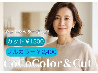 ココカラーアンドカット マルナカ福富店(CoCo Color&Cut)の写真