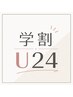 学割U24☆大学生限定☆カット