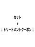 カット＋トリートメントのご案内