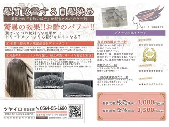 髪質改善する白髪染め専門店/ツヤイロ牧御堂店