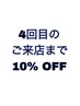 ご来店4回目まで全メニュー10％OFF(3000円以上)