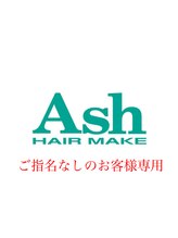 アッシュ 八王子みなみ野店(Ash) 指名 なし