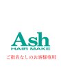 アッシュ 八王子みなみ野店(Ash) 指名 なし