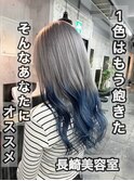 長崎で叶うグラデーション☆シルバーグレー×ネイビーブルー