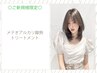 【新規】メテオ質感再整ケアトリートメント