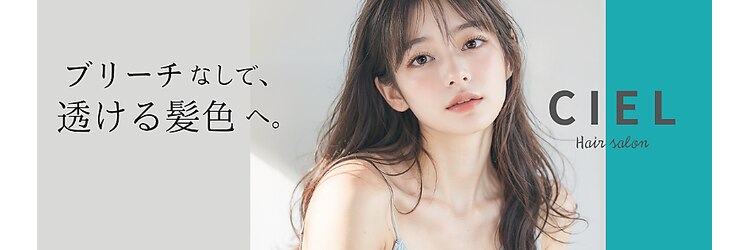 シエル 福山駅前店(CIEL)のサロンヘッダー