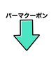 ↓パーマクーポンはこちらです!下のクーポンからお選びください