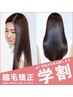 【学割U24◎】毎朝ラクになる♪艶さら縮毛矯正¥15180⇒¥10500