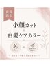 【大人女性】小顔カット＋白髪ケアカラー ￥9900(税込)