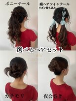 グロウアップビューティー(GLOW UP BEAUTY) ヘアセット