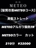 江夏限定【髪質改善METEO】ストレート+カラー+アルカリ酸熱TR+カット ￥32000