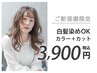 【平日期間限定】ご新規様　カラー+カット　7900円→3900円