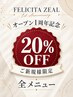 【OPEN1周年記念】ご新規様限定★全技術メニュー20％OFF