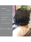 スモーキーアッシュ