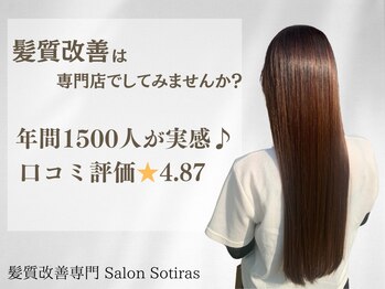 髪質改善Salon Sotiras【ソティラス】
