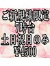 ご新規様限定/7時台予約/スタンダードヘアセット/￥5500→￥4500