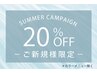 【★ご新規様限定ALL20%OFF／SUMMERキャンペーン★】※カラー除く
