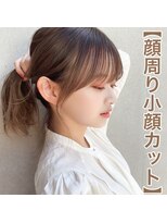 アフロート ディル(AFLOAT D'L)&nbsp;似合わせ顔周り小顔前髪カット10代20代30代40代