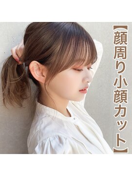 アフロート ディル(AFLOAT D'L) 似合わせ顔周り小顔前髪カット10代20代30代40代