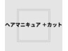 【お肌が弱い方へ】ヘアマニキュア(白髪染め)＋カット＋マイクロバブル