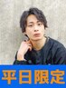 【新規平日限定】メンズカット+ツイスト・スパイラル系パーマ￥9980　