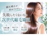 【リピーター限定】NEW MENU次世代質感縮毛矯正 ¥28,700→¥21,400