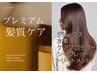 【プレミアム髪質ケアコース】8270円→7000円(根元染め) 