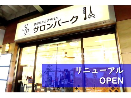 サロンパーク 希望ヶ丘店(SALON PARK)の写真