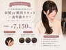 【Sena限定】前髪/顔周りカット+透け感カラー　7150円