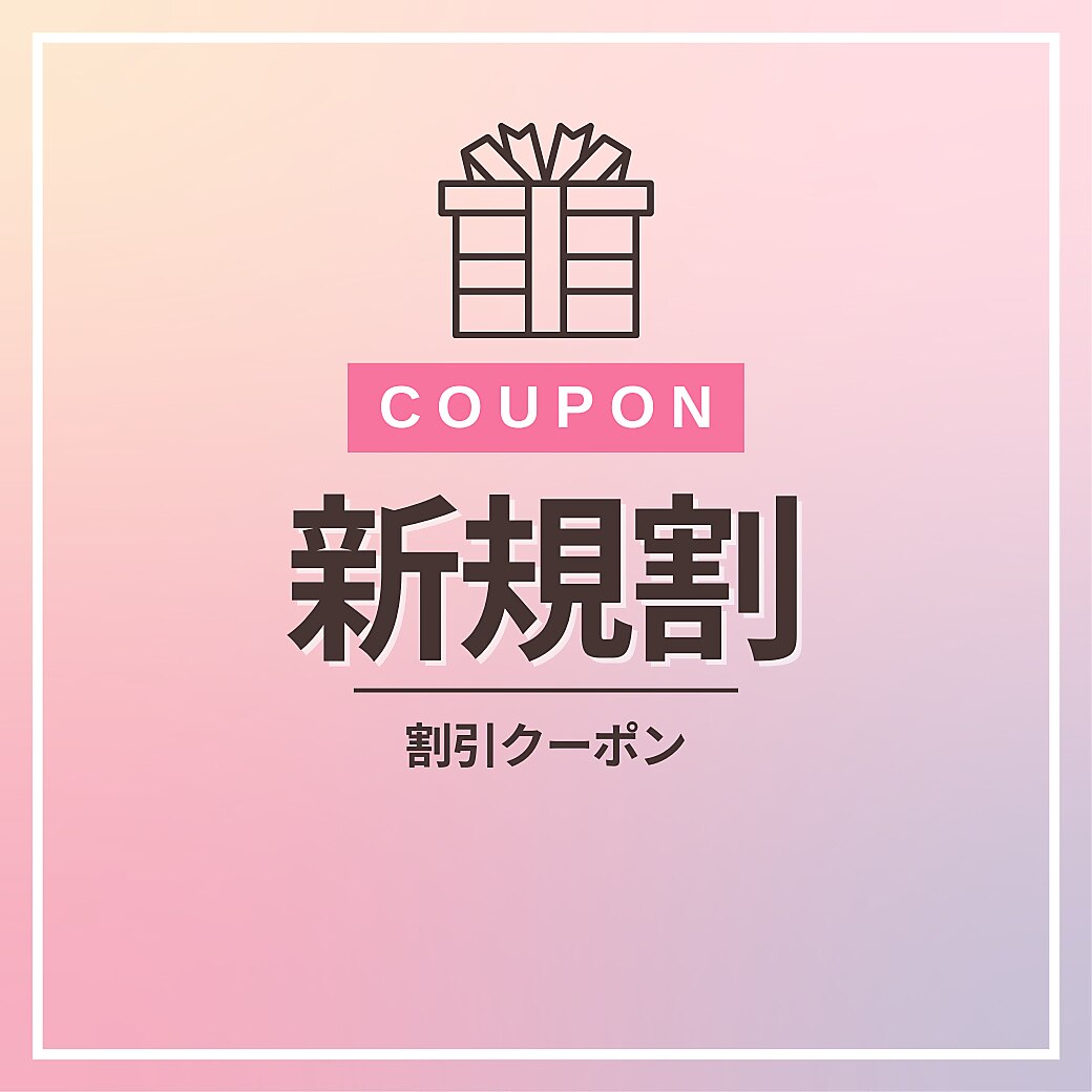 【初めての方はコチラ】10%off ※内容お読みくださいね