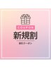 【初めての方はコチラ】10off  ※内容お読みくださいね