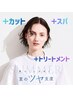 【新規限定】カット＋ツヤカラー＋スパ＋カタラーゼトリートメント13,880円