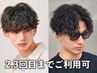 【波巻きorツイスパ】カット＋パーマ＋トリートメント￥11900［Men's］
