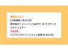 【新規/約45分】部分染め(Tゾーン１cm未満)＋アフターコンディショナー￥1.200