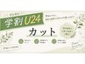 【学割U24】カット
