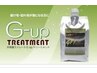 <ボリュームダウンしたい方> G-UP トリートメント(ミディアム) ￥6600