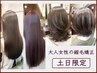 【当店人気No.3】縮毛矯正クセストパー＋カラー＋カット ￥31,350～