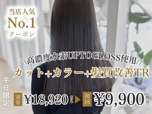 お得なクーポンをご用意！ぜひご利用下さませ♪［髪質改善］