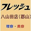 フレッシュ 八山田店のお店ロゴ