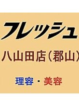 フレッシュ八山田店