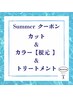 夏限定☆根元染めカット＋トリートメント ￥8300～