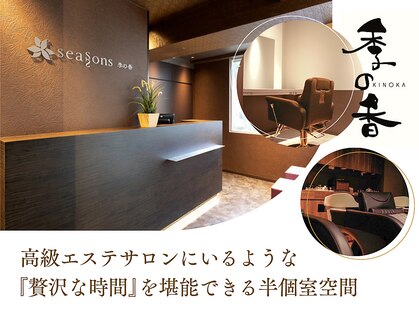 シーズンズ キノカ 三軒茶屋店(SEASONS 季の香)の写真