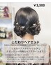 こだわりヘアセット