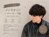 【8/26.28Shion限定】メンズカット+パーマ+TR ￥10000