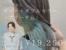 【6月特別企画☆井川指名】カット＋ダブルカラー（ブリーチ込）　￥19,250