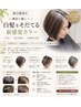【2回目以降】脱白髪染め頭皮に優しく白髪をそだてる新感覚カラー(CUTなし)