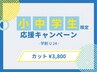 【学割U24】学生応援♪小・中学生カット¥3800