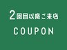 【2回目以降のご来店のお客様用 クーポン】▼下からお選びください 