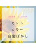 【脱白髪染め・明るい白髪染め】カット＆カラー&白髪ぼかし￥12,100～